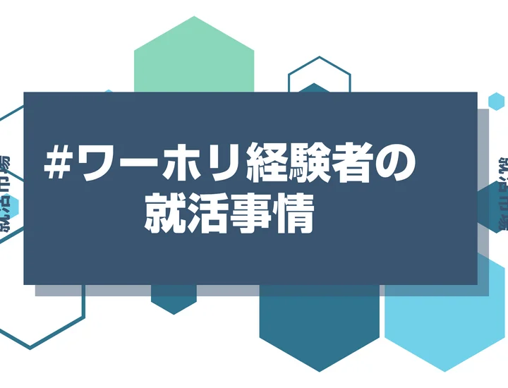 【27卒 就活】新卒カードを捨ててワーホリに行くのは危ない！？就活でのワーホリ経験の活かし方やおすすめのワーホリ先を徹底解説！